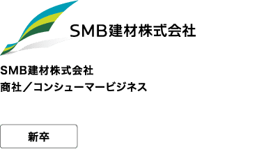 SMB建材株式会社 商社/コンシューマービジネス 新卒 心地よさであふれる世界へ。人に、地球に。