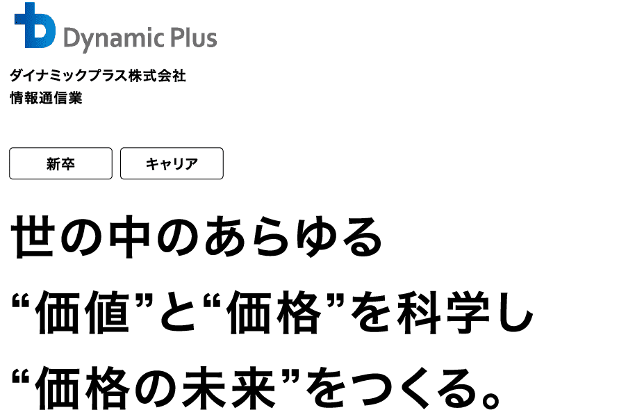 ダイナミックプラス株式会社 情報通信業 新卒 キャリア 世の中のあらゆる“価値”と“価格”を科学し“価格の未来”をつくる。