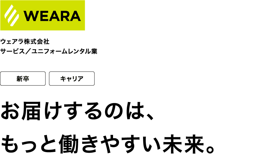 ウェアラ株式会社 サービス/ユニフォームレンタル業 新卒 キャリア お届けするのは、もっと働きやすい未来。