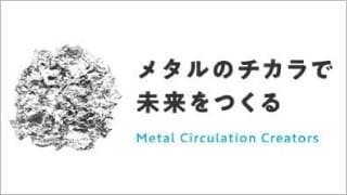 三井物産メタルズ株式会社 商社/非鉄金属 新卒 メタルのチカラで未来をつくる。